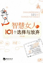 智慧女人的101个选择与放弃