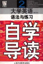 大学英语语法与练习 第2册