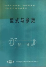 浮头式换热器、冷凝器系列 U形管式换热器系列 型式与参数