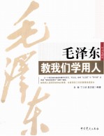 毛泽东教我们学用人