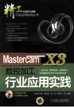 Mastercam X3数控加工行业应用实践