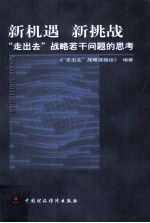 新机遇 新挑战 “走出去”战略若干问题的思考