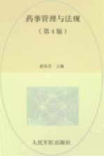 药事管理与法规 2009最新版