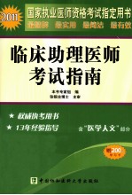 临床助理医师考试指南 2011版