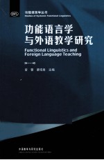 功能语言学与外语教学研究