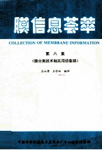 膜信息荟萃 第8集 膜分离技术相关用语集锦