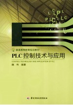 PLC控制技术与应用