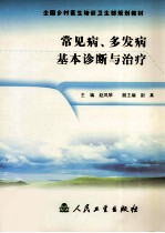 常见病、多发病基本诊断与治疗