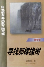 寻找那棵橡树 陈元麟谢春池散文随笔集