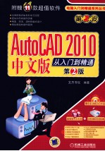 AutoCAD 2010从入门到精通 中文版