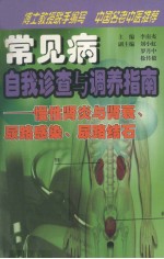 常见病自我诊查与调养指南 慢性肾炎与肾衰、尿路感染、尿路结石