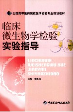 临床微生物学检验实验指导