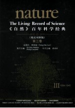 《自然》百年科学经典  第3卷  1934-1945  英汉对照版