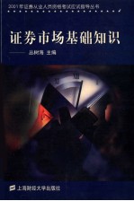 2001年证券从业人员资格考试应试指导丛书 证券市场基础知识