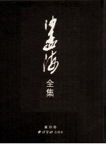 沙孟海全集 4 篆刻卷