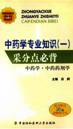 中药学专业知识（一）采分点必背  中药学·中药药剂学