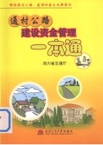 通村公路建设资金管理一本通