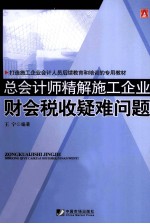 总会计师精解施工企业财会税收疑难问题