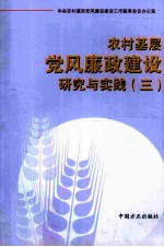 农村基层党风廉政建设研究与实践 3