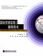 国际贸易实务 英文版 辅导用书