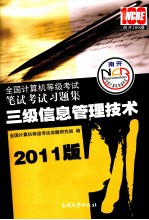 全国计算机等级考试笔试考试习题集 三级信息管理技术 2011版