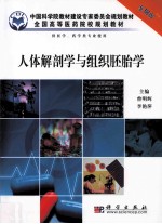 人体解剖学与组织胚胎学