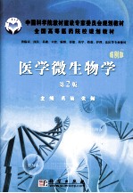 医学微生物学 案例版