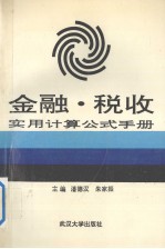 金融·税收实用计算公式手册