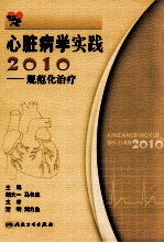 心脏病学实践2010 规范化治疗