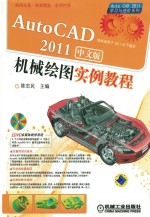 AutoCAD 2011机械绘图实例教程 中文版