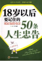 18岁以后要记住的50条人生忠告