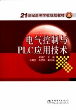 电气控制与PLC应用技术