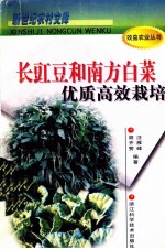 长豇豆和南方白菜优质高效栽培