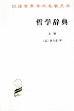 哲学辞典 上