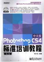 Photoshop CS4中文版标准培训教程