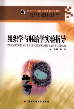 组织学与胚胎学实验指导