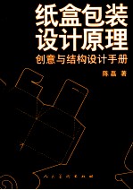 纸盒包装设计原理  创意与结构设计手册