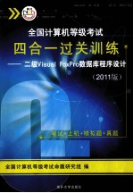 全国计算机等级考试四合一过关训练 二级VISUAL FOXPRO数据库程序设计 2011版