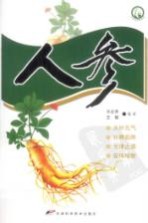 十大名中药丛书 人参