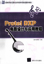 Protel DXP电路设计与应用教程