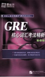 GRE核心词汇考法精析 便携版