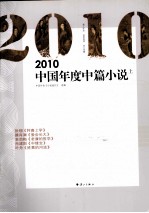 2010中国年度中篇小说 上