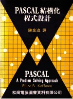 PASCAL结构化程式设计 修订版