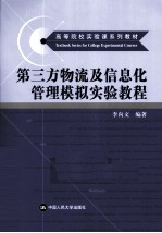 第三方物流及信息化管理模拟实验教程