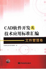 CAD软件开发及技术应用标准汇编 文件管理卷