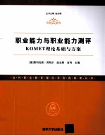 职业能力与职业能力测评 KOMET理论基础与方案