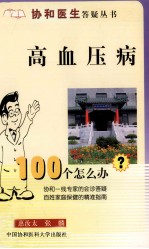 高血压病100个怎么办