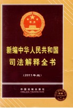 新编中华人民共和国司法解释全书 2011年版