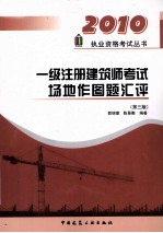 一级注册建筑师考试场地作图题汇评