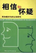 “相信”与“怀疑” 附加疑问句的认知研究